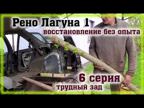 Видео: Рено Лагуна 1 Переварка Часть 6 Возня с задом