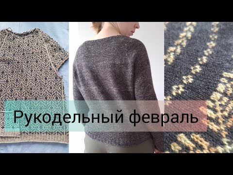 Видео: 4. Рукодельные заметки, февраль '25. Много жаккарда и процессов