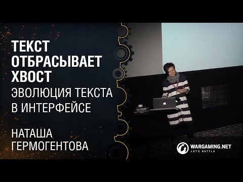 Видео: Текст отбрасывает хвост (эволюция текста в интерфейсе) / Наташа Гермогентова [WUD Minsk 12.11.2015]