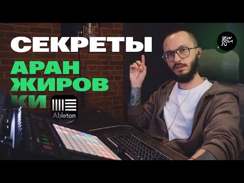 Видео: ТАК ТРЕКИ СТАНУТ ИНТЕРЕСНЕЕ: 3 СЕКРЕТА АРАНЖИРОВКИ