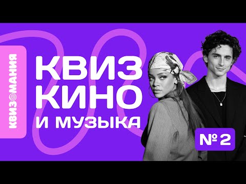 Видео: КВИЗОМАНИЯ | КВИЗ КИНО И МУЗЫКА #2