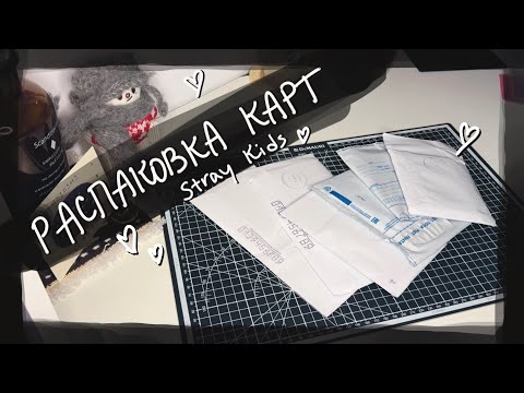 Видео: распаковка карт Stray Kids || kpop cards unboxing