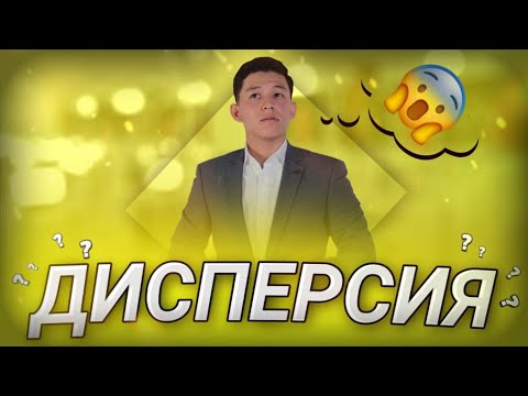 Видео: ДИСПЕРСИЯ. МАТЕМАТИКАЛЫҚ КҮТІМ. НАУРЫЗ ҰБТ( МАТЕМАТИКА)