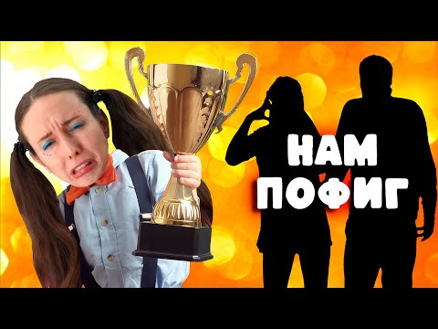 Видео: Моим РОДИТЕЛЯМ ПЛЕВАТЬ на МОИ ДОСТИЖЕНИЯ