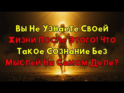 Видео: Сознание Без Мыслей: Невероятный Парадокс Разума, Который Перевернет Все
