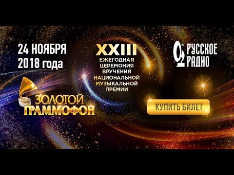 Видео: «Золотой граммофон» (23-я церемония вручения народной премии)