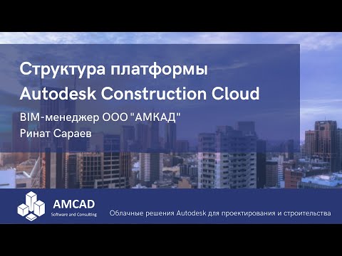 Видео: Платформа Autodesk Construction Cloud: модули и возможности.  Ринат Сараев,  АМКАД.