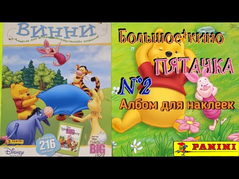 Видео: Panini Винни Пух (2003)/Winnie the Pooh. Piglet`s Big Movie #2