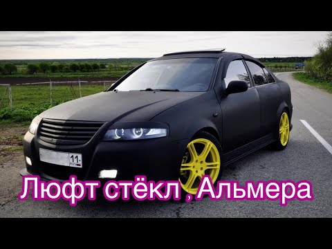 Видео: Как убрать люфт стёкл в дверях на Ниссан Альмера .