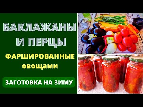 Видео: БАКЛАЖАНЫ И ПЕРЦЫ ФАРШИРОВАННЫЕ ОВОЩАМИ : ЗАГОТОВКА НА ЗИМУ ИЛИ ПАЛОЧКА-ВЫРУЧАЛОЧКА ДЛЯ ВАС