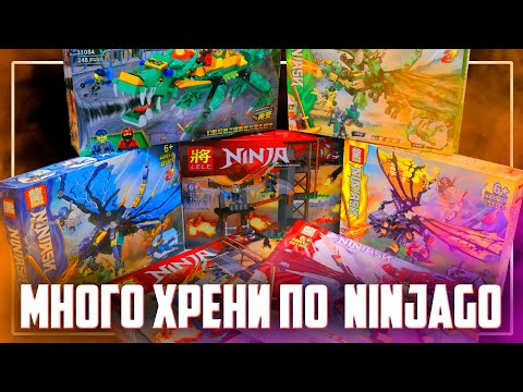 Видео: ЛЕГО NINJAGO - ГОРА ТРЭШ ПОДДЕЛОК