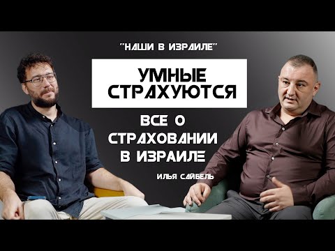 Видео: Все что нужно знать о страховании в Израиле.