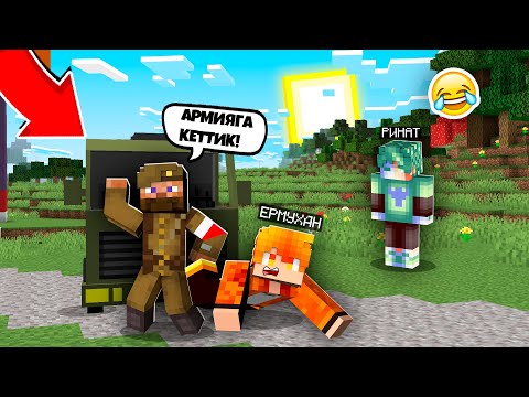 Видео: ЕРМУХАН -ДЫ АРМИЯҒА ӘКЕТІП ҚАЛДЫ қазақша майнкрафт казакша ринат кз