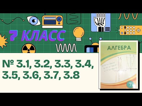 Видео: 7 Сынып Алгебра № 3.1, 3.2, 3.3, 3.4, 3.5, 3.6, 3.7, 3.8  #7класс#тжб  #7сынып #математика #алгебра