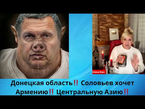 Видео: Донецкая обл ⁉️ 👣👣 ⚡ Соловьев хочет Армению‼️  Центральная Азия‼️