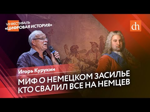 Видео: Миф о немецком засилье при Анне Иоанновне/Игорь Курукин