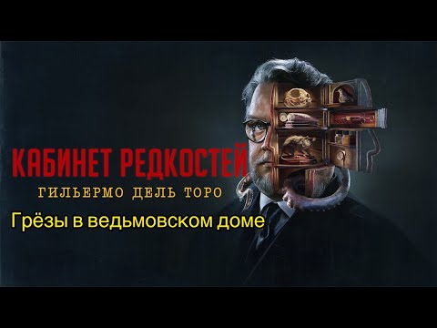 Видео: Кабинет редкостей Гильермо дель Торо (Грёзы в ведьмовском доме)