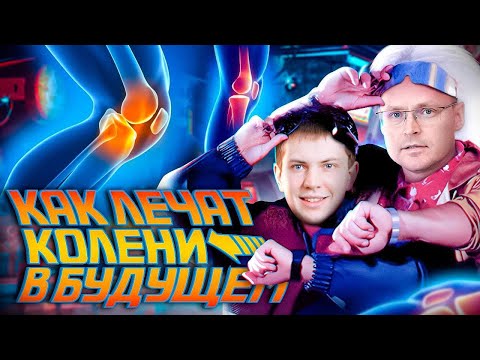Видео: ЛУЧШИЙ МЕТОД ЛЕЧЕНИЯ КОЛЕНЕЙ ИЗ БУДУЩЕГО! Лучшие упражнения для восстановления коленного сустава