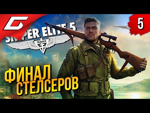 Видео: КОНЕЦ ТОП СТЕЛСА ➤ Sniper Elite 5 ◉ Прохождение #5 [Финал\Концовка]