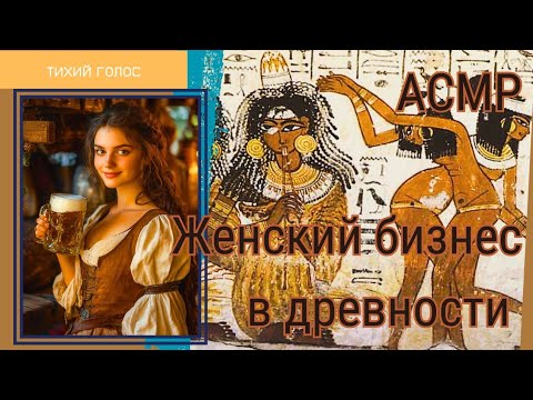 Видео: Женский Бизнес в Древности / Асмр Тихий Голос / История в расслабляющем формате / ASMR soft spoken