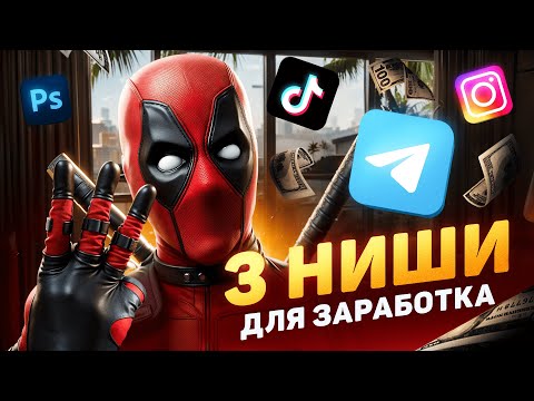 Видео: ТОП-3 Ниши Для ЗАРАБОТКА В 2025 Году