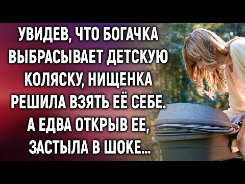 Видео: Увидев, что богачка выбрасывает детскую коляску, нищенка решила взять её себе. А едва открыв…