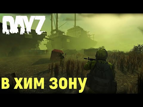 Видео: Собрался я в хим зону)))  #сталкер #dayz #мотив #gaming