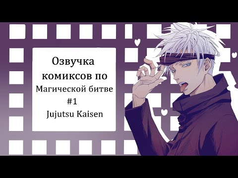 Видео: МАГИЧЕСКАЯ БИТВА//Озвучка комиксов\\Jujutsu kaisen