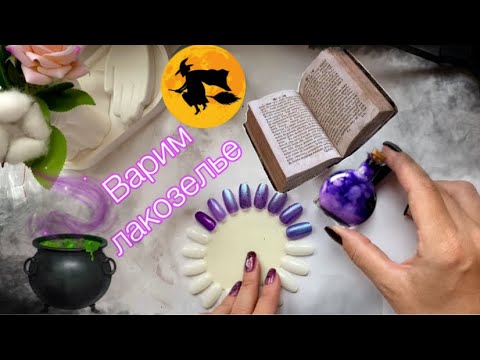 Видео: Варим лакозелье 🧙Создаём франкен! #франкен #лакдляногтей #ногти #nails 