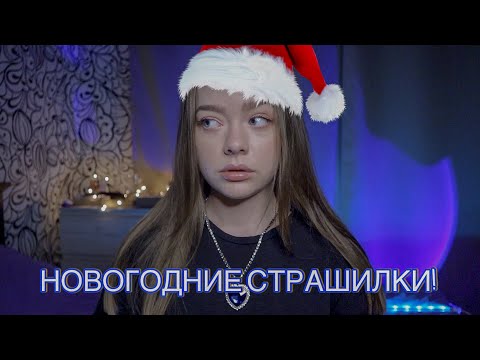 Видео: СТРАШНЫЕ НОВОГОДНИЕ ИСТОРИИ! МИСТИЧЕСКИЕ ИСТОРИИ ИЗ ИНТЕРНЕТА!