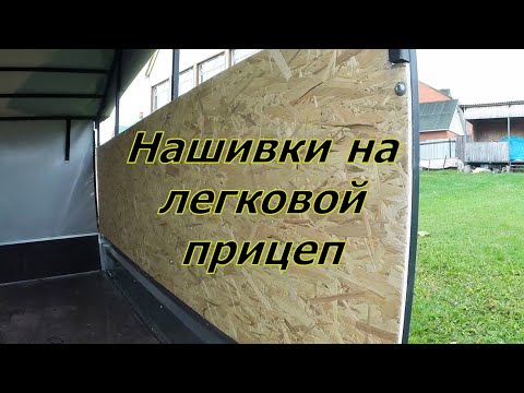 Видео: Увеличиваем борта легкового прицепа.Нашивки на борта легкового прицепа.