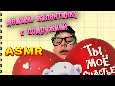 Видео: АСМР🌺ДЕЛАЕМ С ОДНОКЛАССНИЦЕЙ ВАЛЕНТИНКУ💗