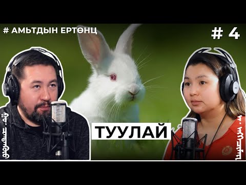 Видео: АМЬТДЫН ЕРТӨНЦ #4 Туулай