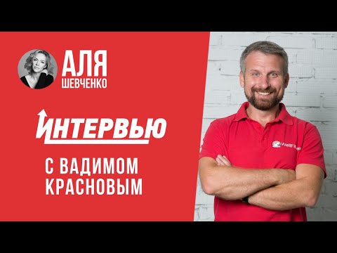 Видео: Путь фитнес тренера. Вадим Краснов | Интервью Али Шевченко #24