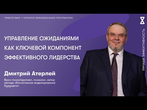 Видео: Управление ожиданиями как ключевой компонент эффективного лидерства