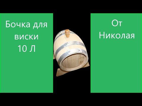 Видео: Дубовая Бочка для виски (от Николая)