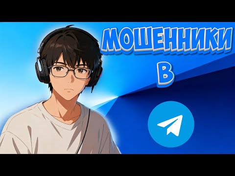 Видео: Осторожно, мошенники в Telegram! Реальный случай из жизни