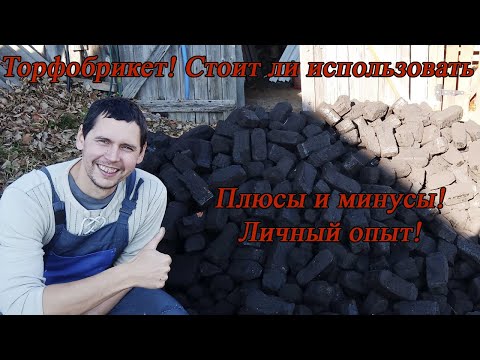 Видео: Топливные брикеты из торфа.Торфобрикет.СТОИТ ИСПОЛЬЗОВАТЬ или НЕТ! Личный опыт Из столицы в деревню