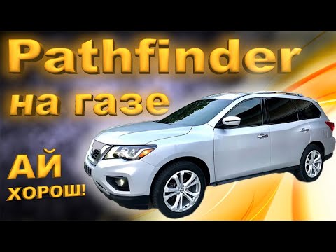 Видео: Установка ГБО на Nissan Pathfinder с двигателем 3,5