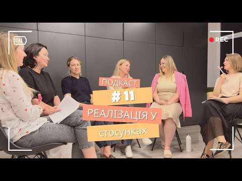 Видео: Подкаст #11  22.08.25 «Чудесні жінки, дружини, матері, про себе, про шлюб, про виховання»