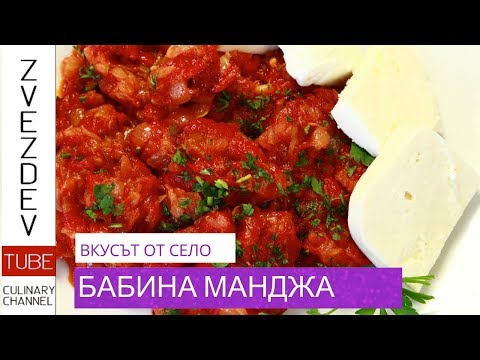 Видео: Бабина манджа - много лук, печени пиперки, домати и малко сирене.