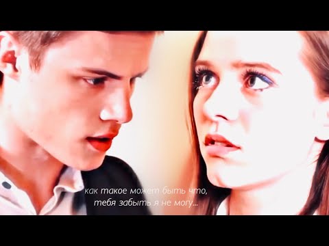 Видео: Даня & Ника ♡ не могу тебя забыть