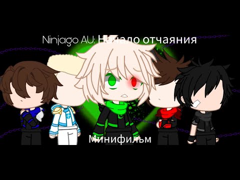 Видео: Ниндзяго AU Начало отчаяния || 🔗минифильм 🔗|| Gacha Club