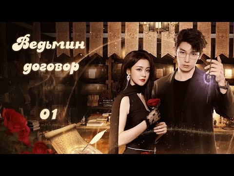 Видео: Ведьмин договор / 魔女的秘密契约 / The Secret Contract of the Witch/ 1 серия (русская озвучка)