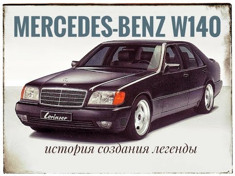 Видео: История создания легенды. 🚗 Mercedes W140-the history of the legend.