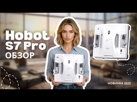 Видео: Обзор робота-мойщика окон Hobot-S7 Pro