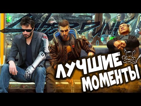 Видео: Cyberpunk 2077 - Лучшие Моменты великой игры [Нарезка]