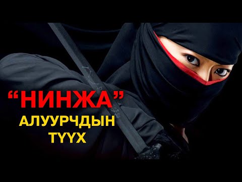 Видео: Нинжа буюу үл үзэгдэгч алуурчдын түүх 🗡️