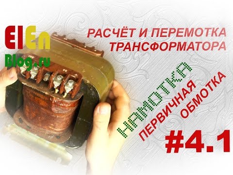 Видео: Как намотать трансформатор? Первичная обмотка (Расчёт и перемотка трансформатора #4.1)