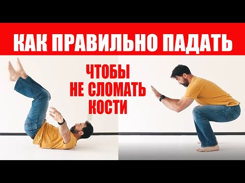 Видео: Как правильно падать, чтобы не повредить кости: советы